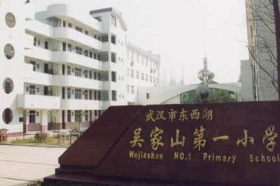 吳家山一小和吳家山三小哪個好