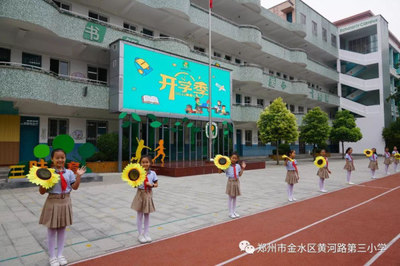 黃河路第三小學開學第一課---萌娃有序入學堂