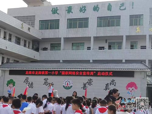 龍南市龍南鎮第一小學舉行 國家網絡安全宣傳周 啟動儀式