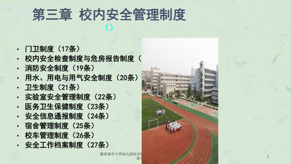教育部中小學幼兒園安全管理辦法3校內安全管理制度4日常安全管理課件