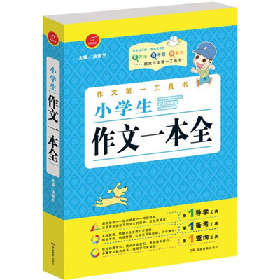 《全新正版開心作文 小學(xué)生作文一本全 湯素蘭/主編9787553923970》湯素蘭【摘要 書評 在線閱讀】-蘇寧易購圖書