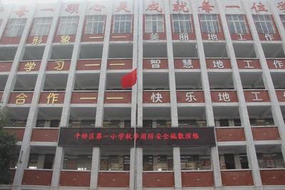 平橋區第一小學開展消防安全演練活動