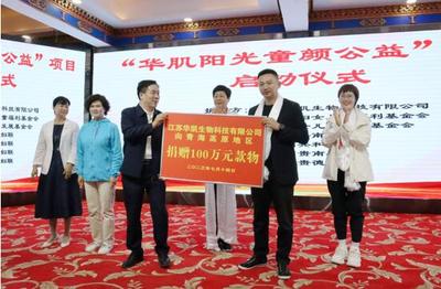 我們和3800名高原孩子有個約定--江蘇"華肌·陽光童顏公益"項目啟動