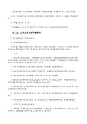 關于xx小學征求意見與查擺問題情況的通報