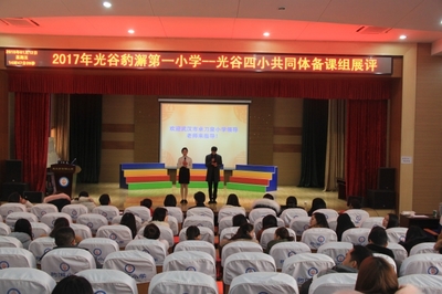 光谷豹澥一小--光谷四小共同體舉行優秀備課組展示評選活動